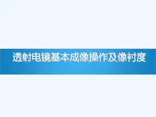 透射电镜基本成像操作及像衬度