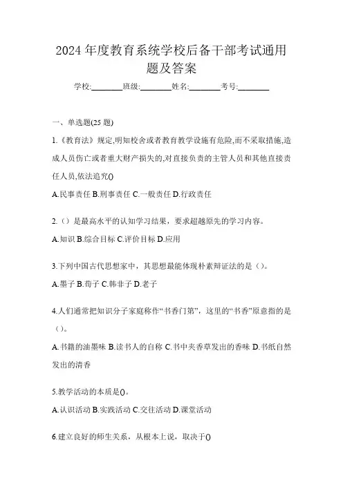 2024年度教育系统学校后备干部考试通用题及答案