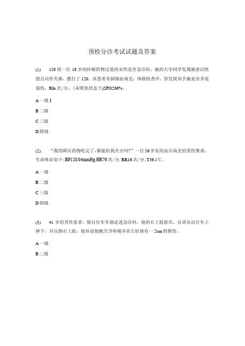 预检分诊考试试题及答案