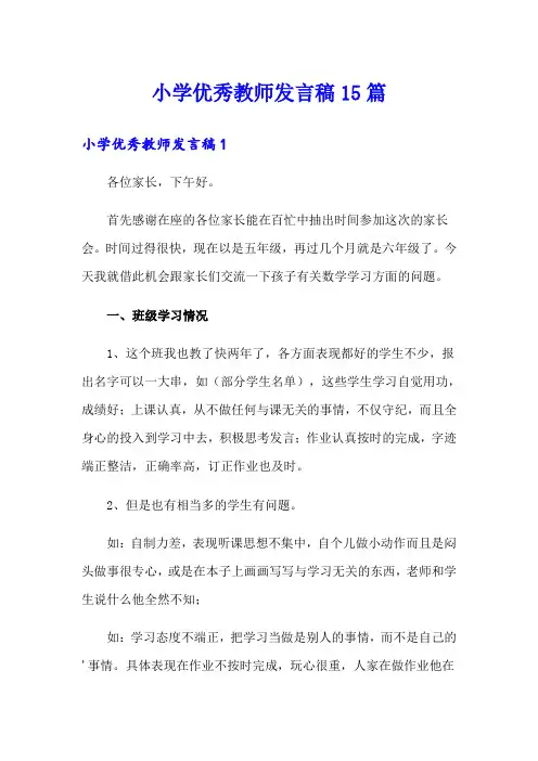 小学优秀教师发言稿15篇