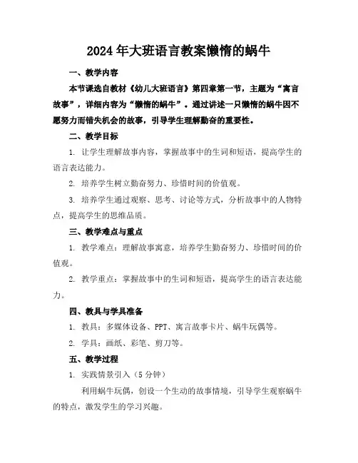 2024年大班语言教案懒惰的蜗牛