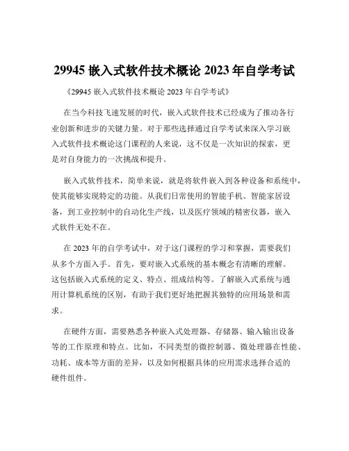 29945嵌入式软件技术概论2023年自学考试