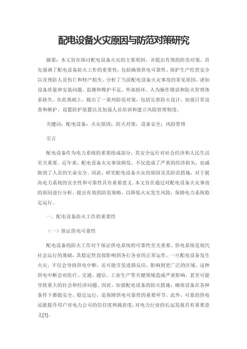 配电设备火灾原因与防范对策研究