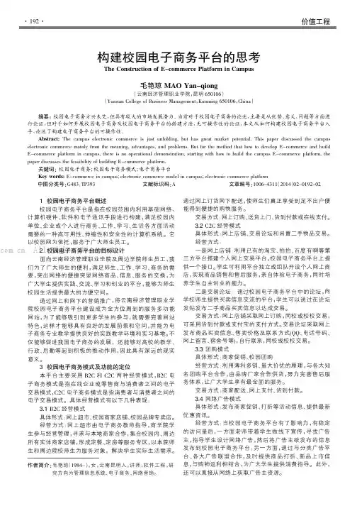 构建校园电子商务平台的思考