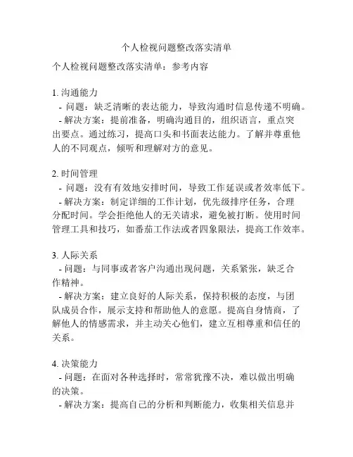 个人检视问题整改落实清单