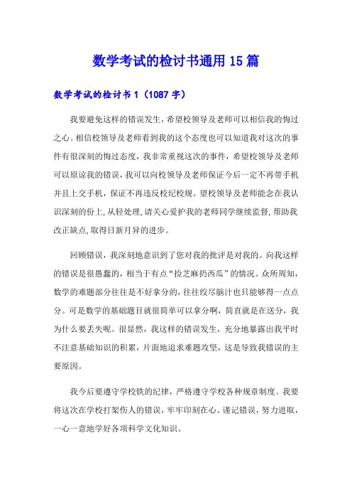 数学考试的检讨书通用15篇