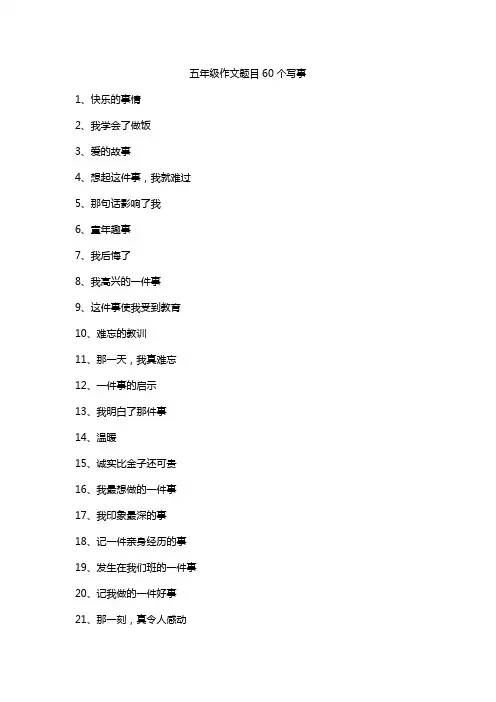 五年级作文题目60个写事
