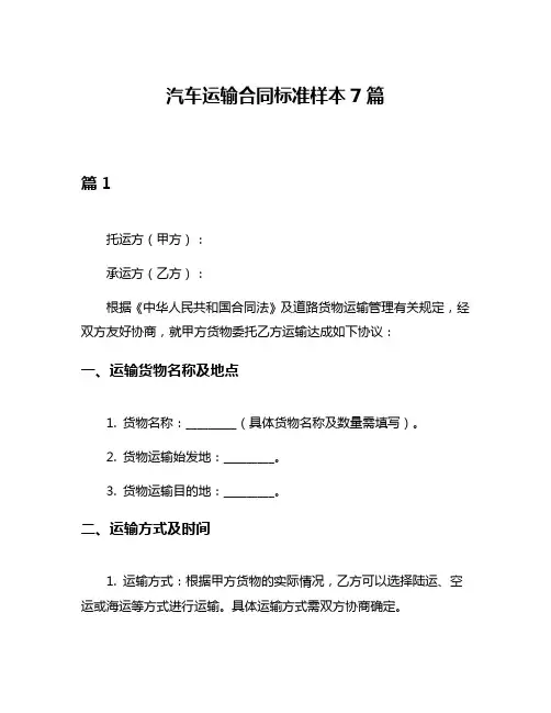 汽车运输合同标准样本7篇