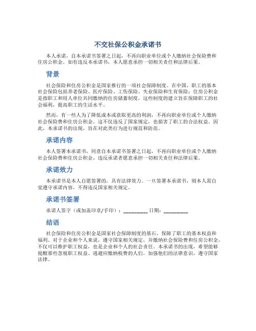 不交社保公积金承诺书