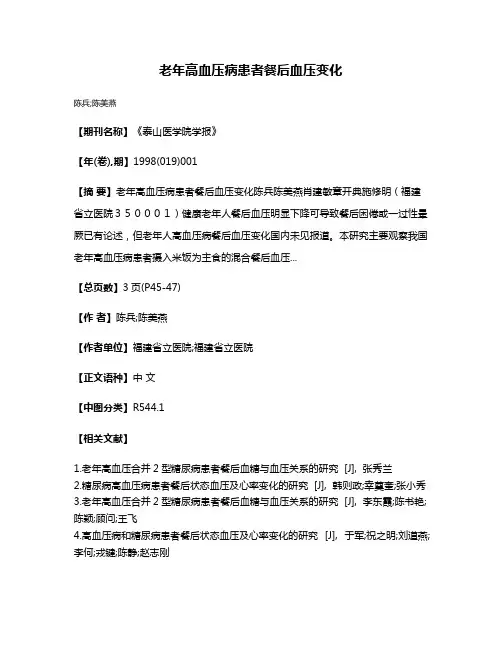 老年高血压病患者餐后血压变化