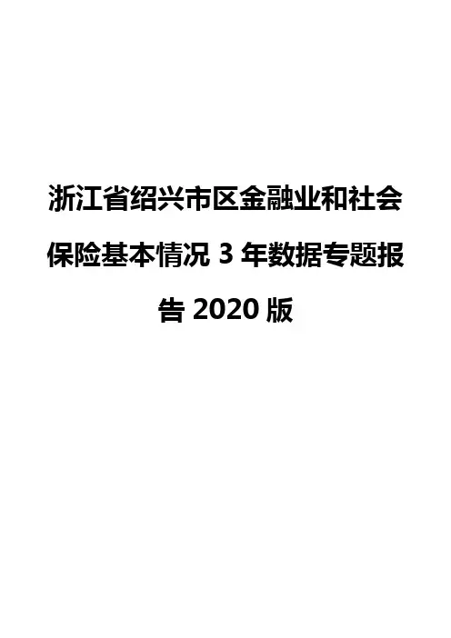 浙江省绍兴市区金融业和社会保险基本情况3年数据专题报告2020版