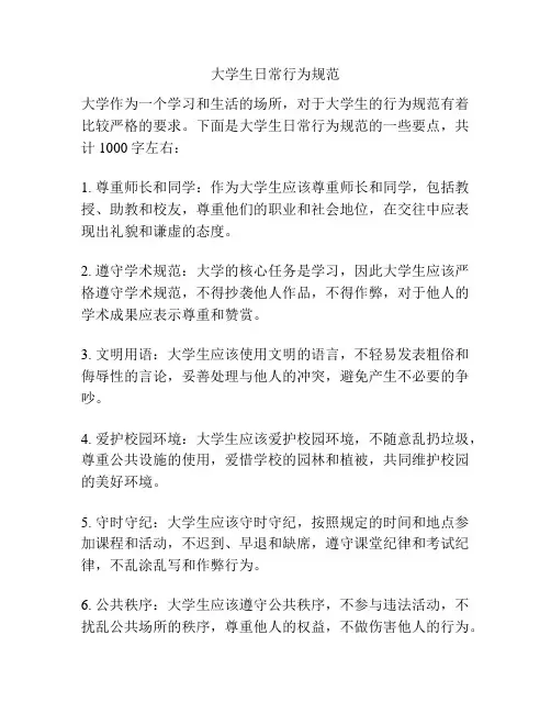 大学生日常行为规范