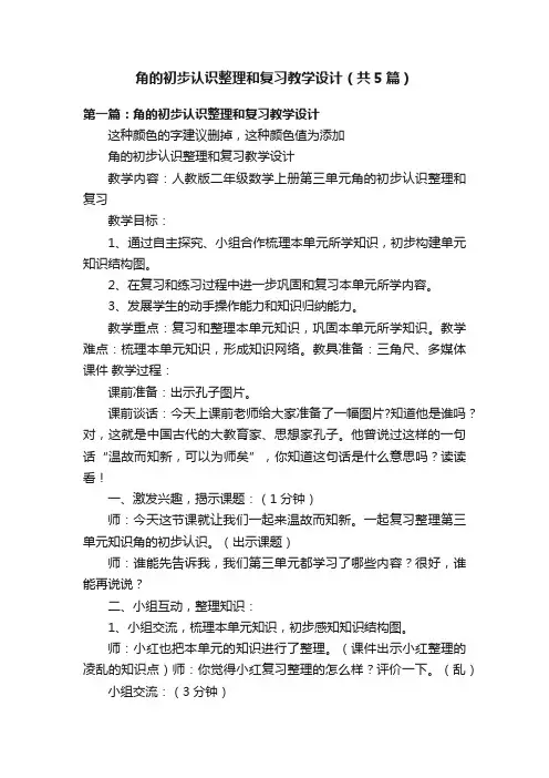 角的初步认识整理和复习教学设计（共5篇）