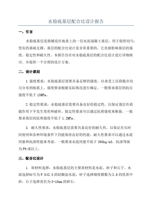 水稳底基层配合比设计报告