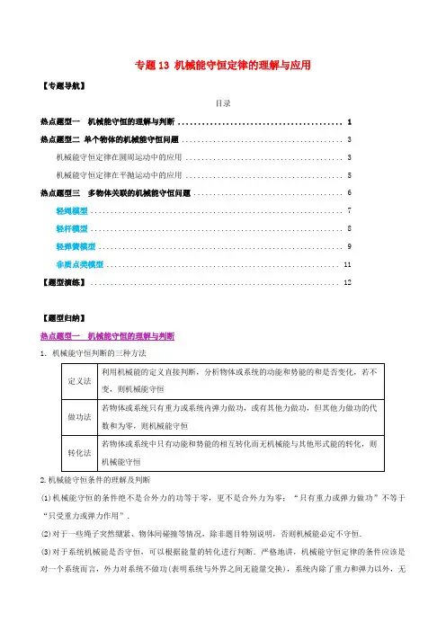 2020年高考物理一轮复习 热点题型归纳与变式演练 专题13 机械能守恒定律的理解与应用(含解析)