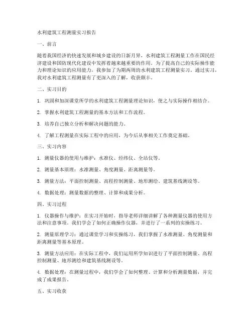 水利建筑工程测量实习报告