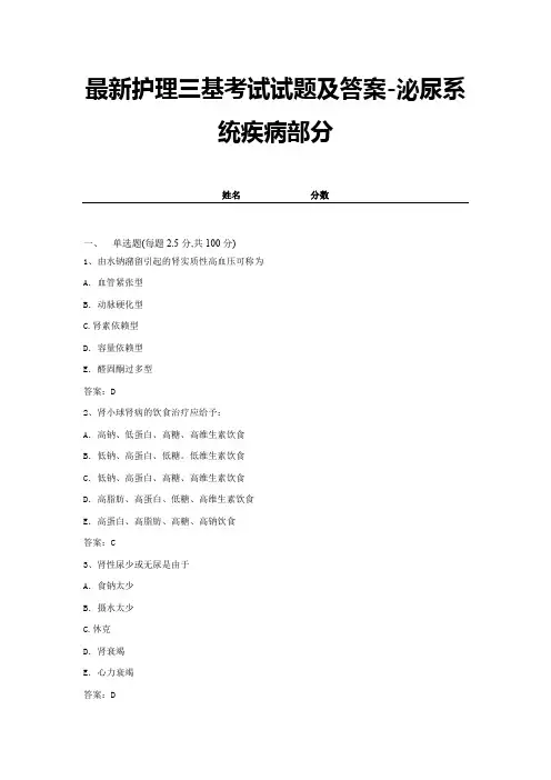 最新护理三基考试试题及答案-泌尿系统疾病部分 (3)