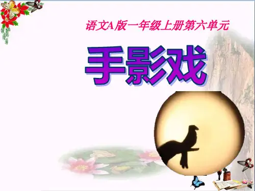 手影戏 PPT优秀课件2