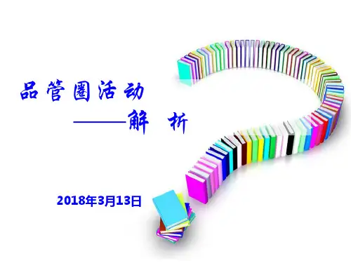 品管圈十大步骤之解析课件
