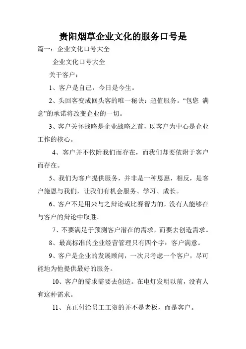 贵阳烟草企业文化的服务口号是.doc