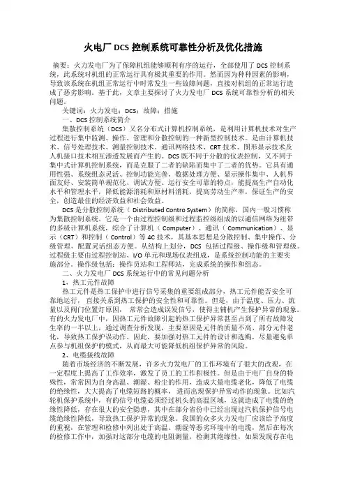 火电厂DCS控制系统可靠性分析及优化措施