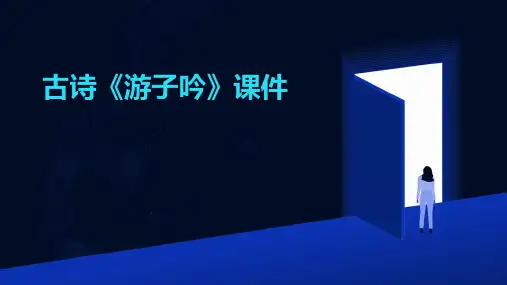 古诗《游子吟》课件