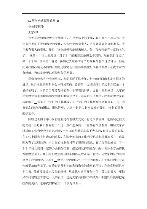 10周年庆典领导致辞5篇