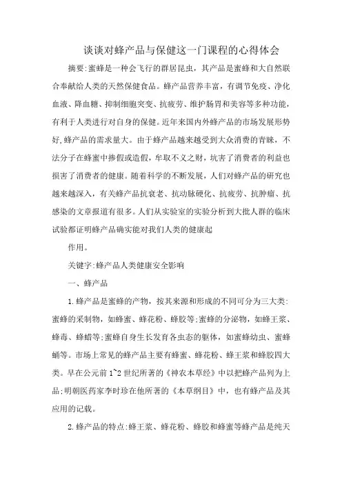 谈谈对蜂产品与保健这一门课程的心得体会