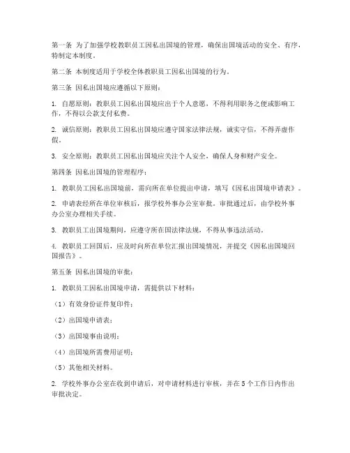 学校教职员工因私出国境管理制度