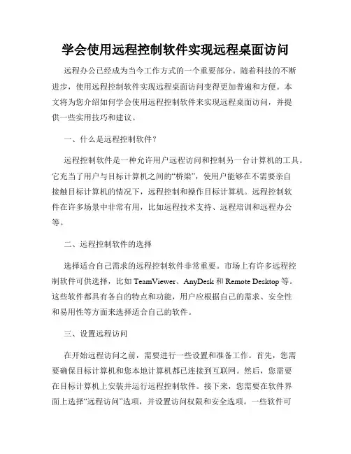 学会使用远程控制软件实现远程桌面访问