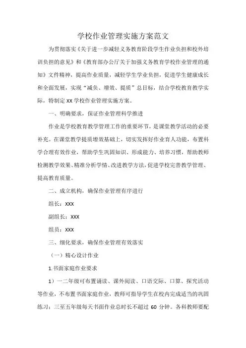 学校作业管理实施方案范文