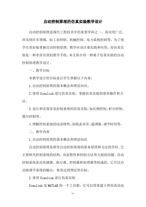 自动控制原理的仿真实验教学设计