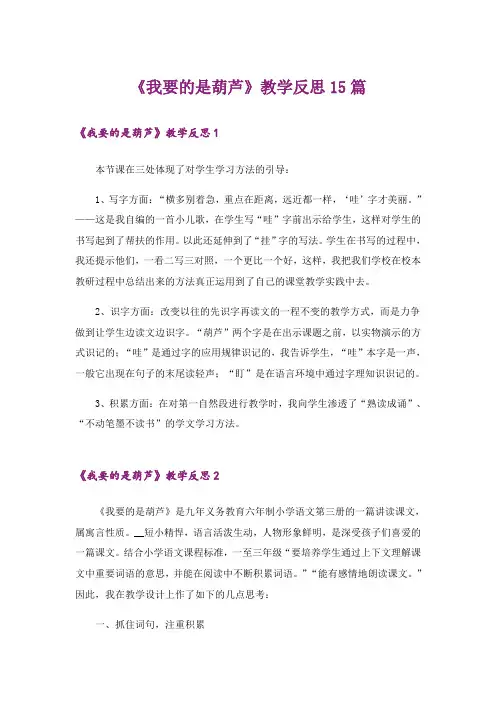 《我要的是葫芦》教学反思15篇