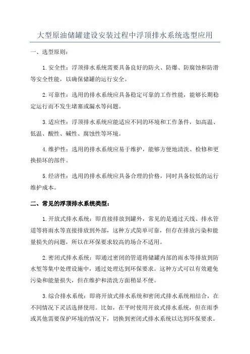 大型原油储罐建设安装过程中浮顶排水系统选型应用