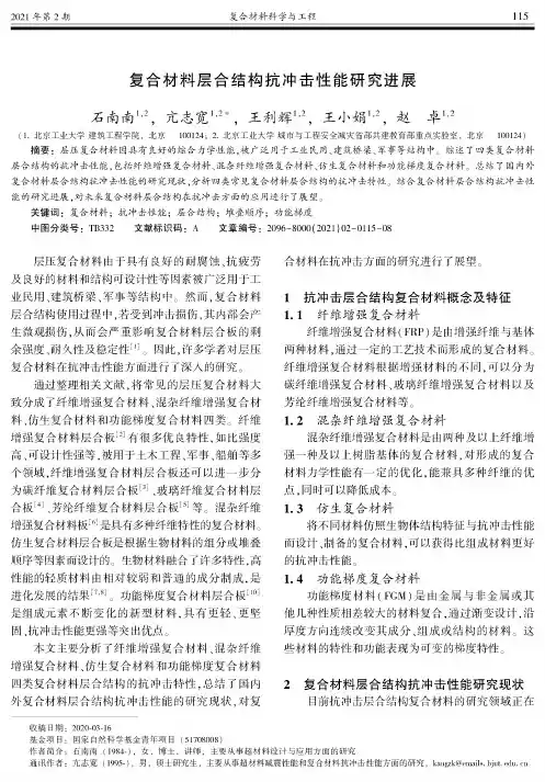 复合材料层合结构抗冲击性能研究进展
