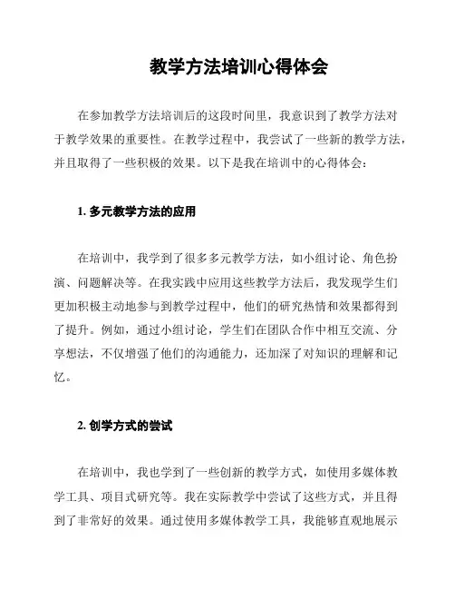 教学方法培训心得体会