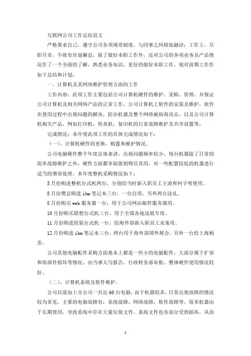 最新互联网公司工作总结