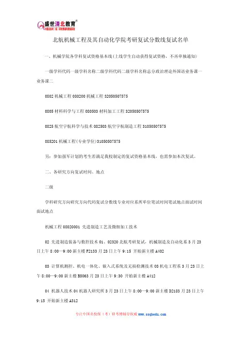 北航机械工程及其自动化学院考研复试分数线复试名单