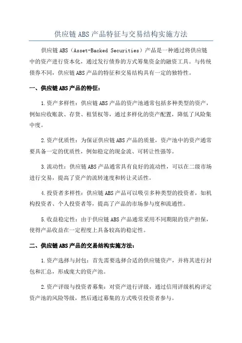 供应链ABS产品特征与交易结构实施方法