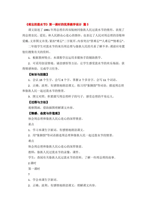 《难忘的泼水节》第一课时的优秀教学设计 3篇