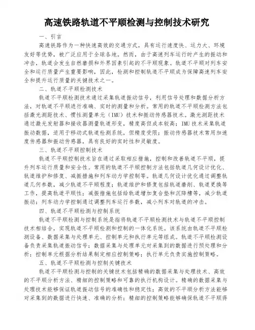 高速铁路轨道不平顺检测与控制技术研究