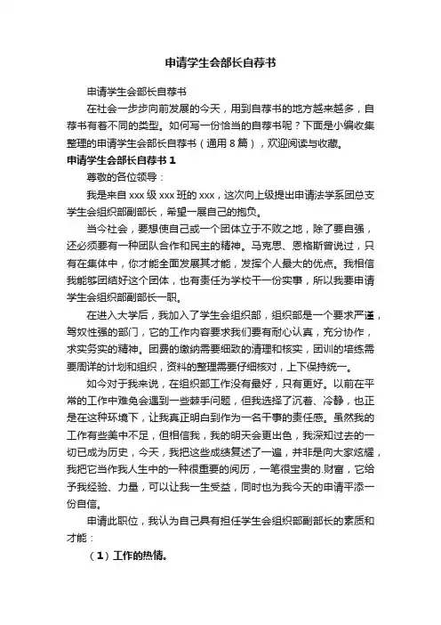申请学生会部长自荐书（通用8篇）