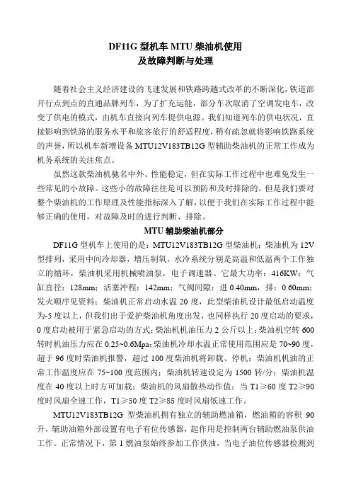 DF11G型机车MTU柴油机使用及故障判断与处理
