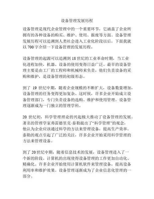 设备管理发展历程