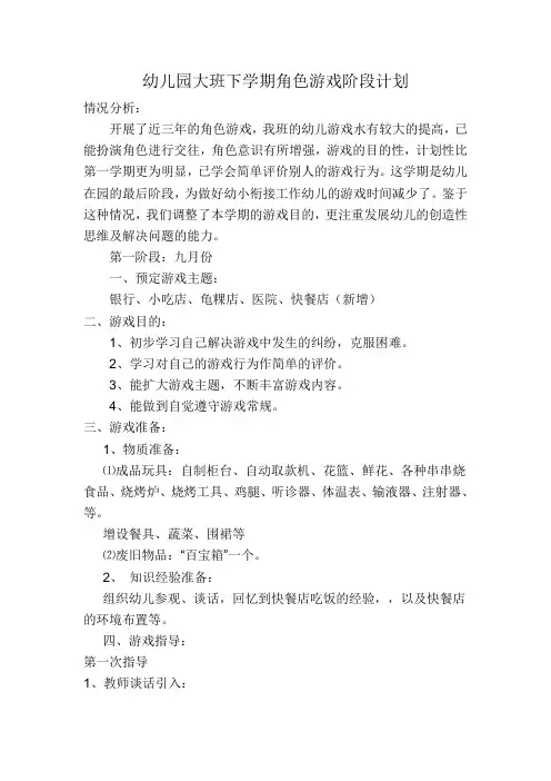 幼儿园大班下学期角色游戏阶段计划