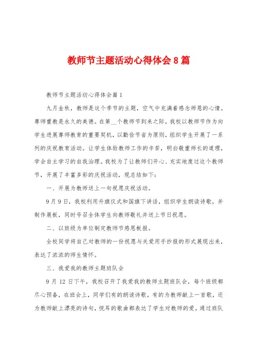教师节主题活动心得体会8篇