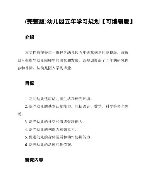 (完整版)幼儿园五年学习规划【可编辑版】