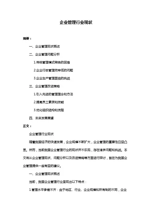 企业管理行业现状