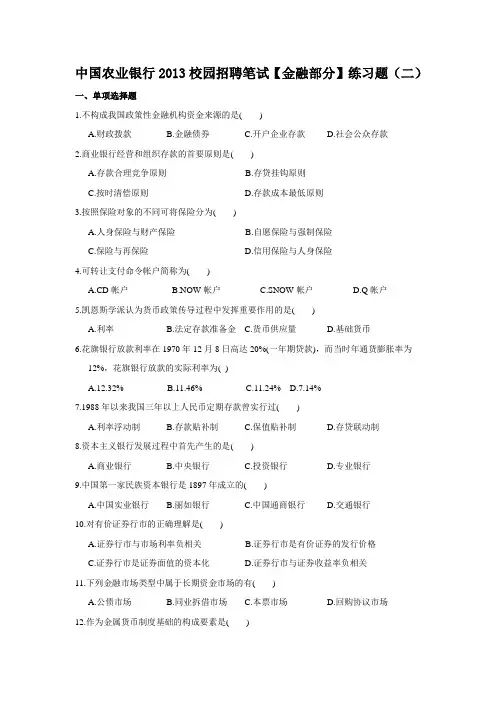 中国农业银行2013校园招聘笔试金融部分练习题2含答案精讲