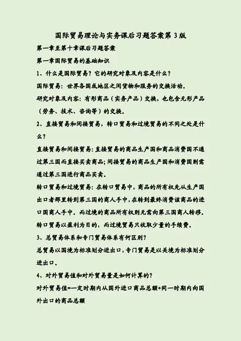 国际贸易理论与实务课后习题答案第3版